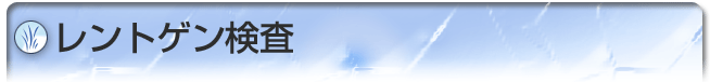 レントゲン検査